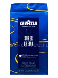 Кофе Lavazza в зернах Super Crema 1 кг Италия 