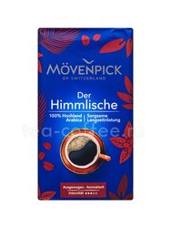 Кофе Movenpick Of Switzerland Der Himmlische молотый 500 гр