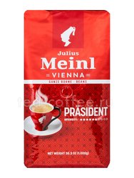 Кофе Julius Meinl в зернах President Classico Collection (Президент Классико Коллекшн) 1 кг