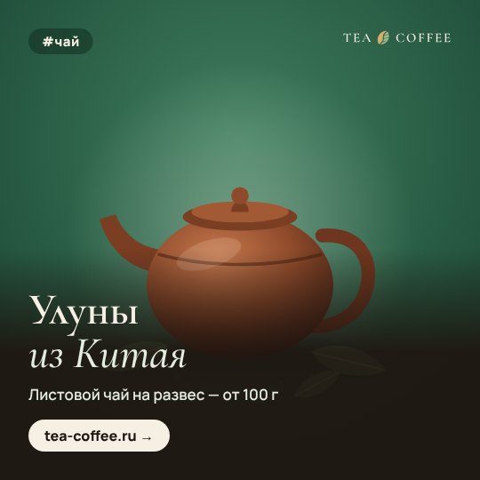 Улуны из Китая: листовой чай на развес