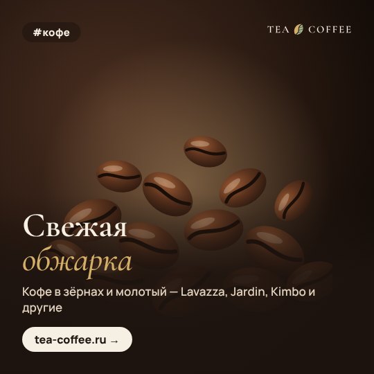 Свежая обжарка: кофе в зёрнах и молотый
