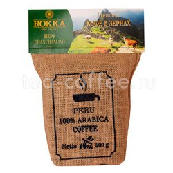 Кофе Rokka в зернах Перу 500 гр Россия