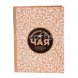 Книга Большая книга чая (Обложка крафт) 