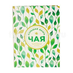 Книга Большая книга чая (Обложка листья) 