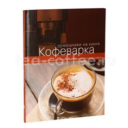 Книга «Кофеварка» 