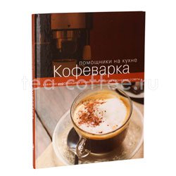 Книга «Кофеварка»