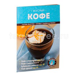 Книга Вкусный кофе, готовим дома 