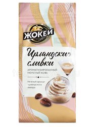 Кофе Жокей молотый Ирландские сливки 150 гр