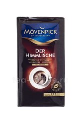 Кофе Movenpick Of Switzerland Der Himmlische молотый 250 гр Германия