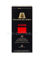 Кофе Musetti в капсулах 100% Арабика (формата NESPRESSO)