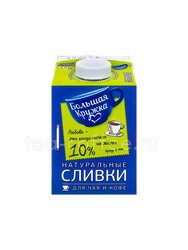 Сливки натуральные 10% Большая Кружка 500 мл 