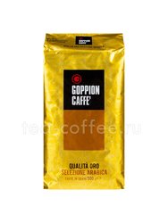 Кофе Goppion Caffe в зернах Qualita Oro 500 гр 