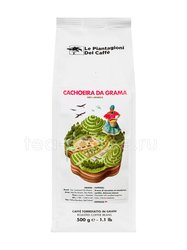 Кофе Le Piantagioni del Caffe в зернах Cachoeira Da Grama 500 гр 