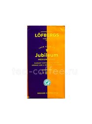 Кофе Lofbergs Jubilee молотый 500 гр Швеция