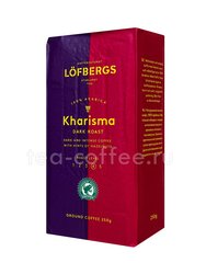 Кофе Lofberg Lila молотый Kharisma 250 гр Швеция