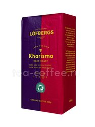 Кофе Lofberg Lila молотый Kharisma 250 гр