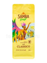 Кофе Samba Classico молотый 200 гр 