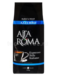 Кофе Alta Roma Azzurro в зернах 1 кг в.у. 