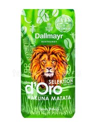 Dallmayr Selection d’Oro Hakuna Matata зерновой 1 кг 