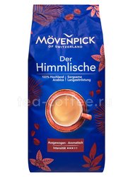 Кофе Movenpick Der Himmlische в зернах 1 кг