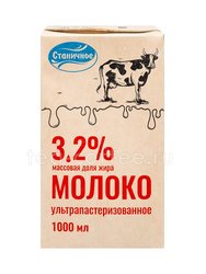 Молоко ультрапастеризованное Станичное 3,2% 1 л