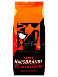 Кофе Hausbrandt в зернах Morgenstunde 1 кг Италия 