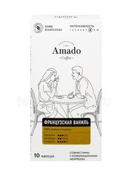 Кофе Amado в капсулах Французская ваниль 10 шт 