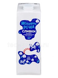 Сливки Молочная речка 11% 1 л 