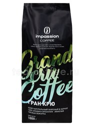 Кофе Impassion в зернах Grand Cru 1 кг 