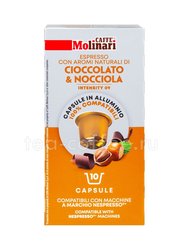 Кофе Molinari в капсулах для Nespresso Hazelnut-Cocoa/Лесной орех и шоколад 10 шт 