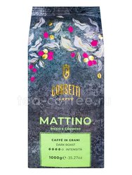 Кофе Corsetti в зернах Mattino 1 кг 