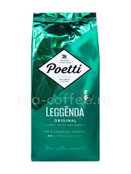 Кофе Poetti  в зернах Legenda Original 1 кг 