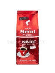 Кофе Julius Meinl молотый President 220 гр Австрия