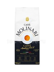 Кофе Molinari в зернах 100% Arabica 500 гр Италия 