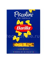 Barilla Пикколини мини Фарфалле (Mini Farfalle) №64 500 гр