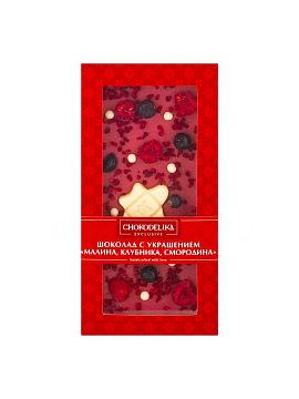 Шоколад Chokodelika белый Малина, клубника, смородина, с украшением 100 гр