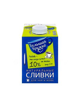Сливки натуральные 10% Большая Кружка 500 мл
