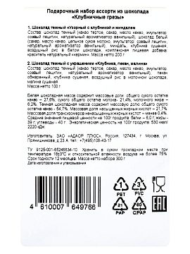 Chokodelika Подарочный набор "Клубничные грезы" 300 г