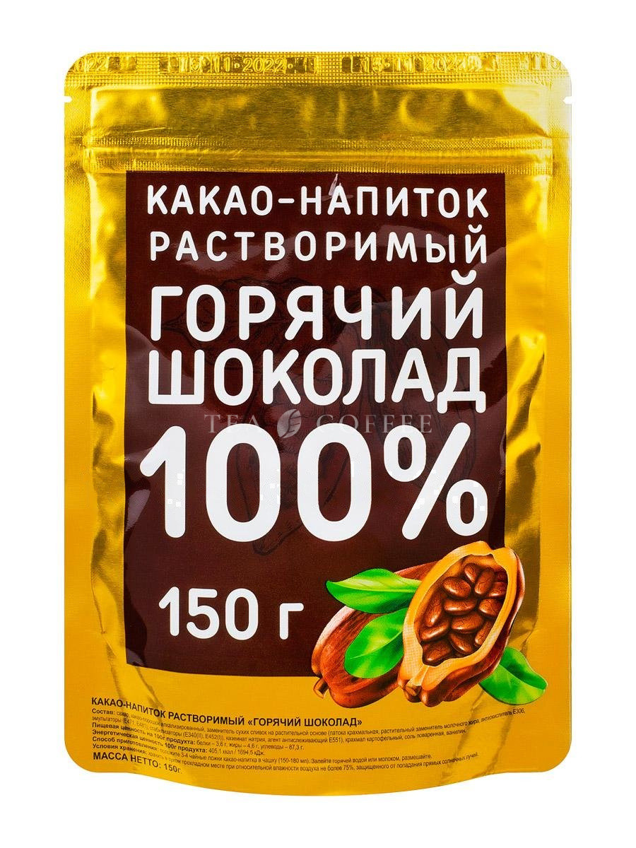 Какао-напиток Горячий шоколад 100% (золотая пачка) 150 гр